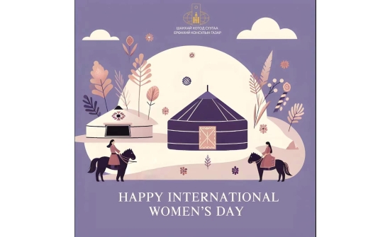 Олон улсын эмэгтэйчүүдийн эрхийг хамгаалах өдрийн мэндийг дэвшүүлье! Happy International Women's Day!祝大家三八妇女节快乐！