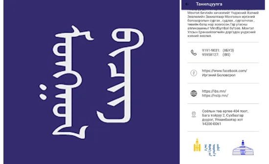 "Монгол бичиг" аппликейшн