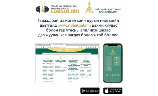 Хилийн чанадад оршин суугаа иргэн Та сайн дурын нийгмийн даатгалд цахим хуудас болон гар утасны аппликэйшнээр дамжуулан хамрагдах боломжтой боллоо
